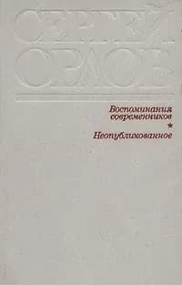 Воспоминания современников. Неопубликованное