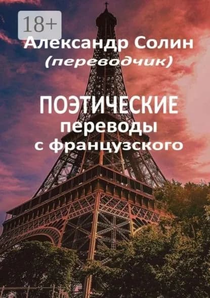 Поэтические переводы с французского | Солин Александр | Электронная книга