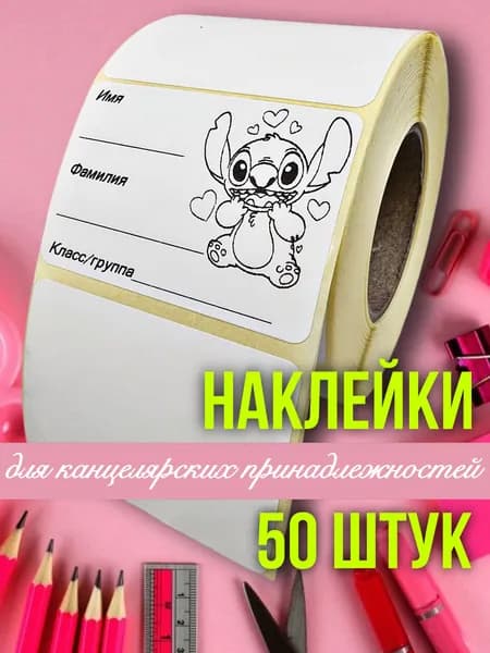 Наклейка для школьных принадлежностей и творчества 50 штук