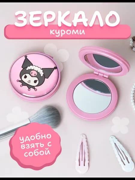 Зеркальце карманное складное с принтом Куроми