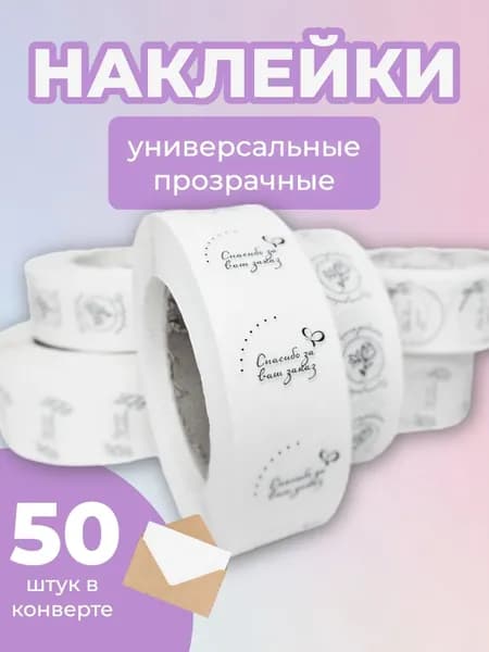 Наклейки Спасибо за заказ
