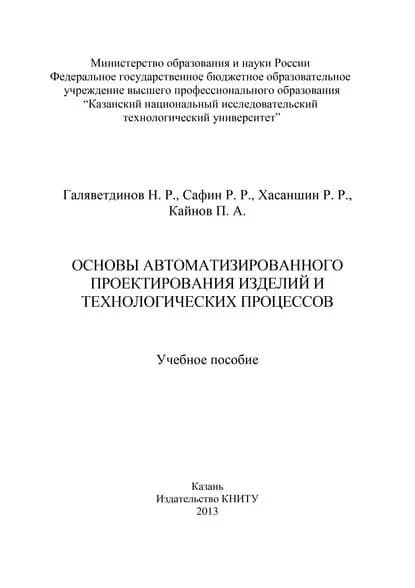 Основы автоматизированного проектирования изделий и технологических процессов | Кайнов П. А., Сафин Р. Р. | Электронная книга