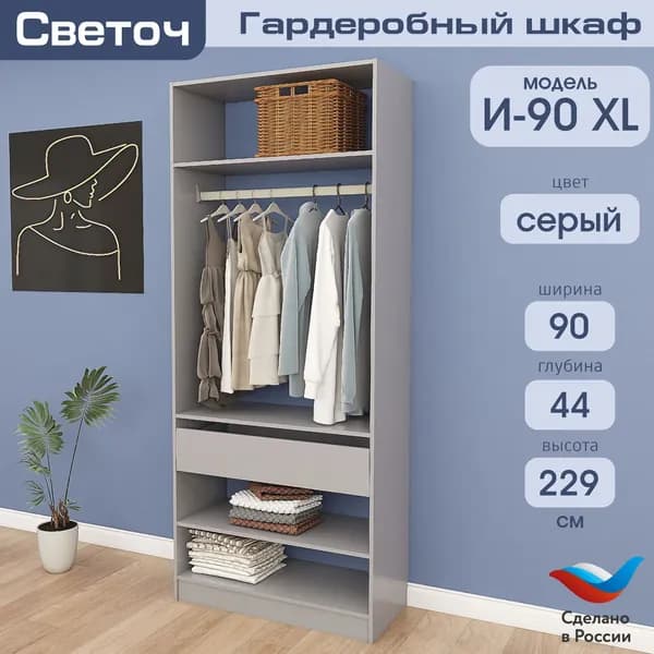 Гардеробный шкаф Светоч И90 XL, ЛДСП, 90х44х229, Серый