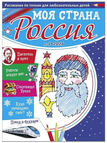 Рисование по точкам для детей/Моя страна Россия № 1 2026