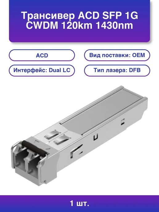 1шт. Трансивер -SFP-CWDM33 120 Sfp 1G Cwdm 120km 1330nm Lc