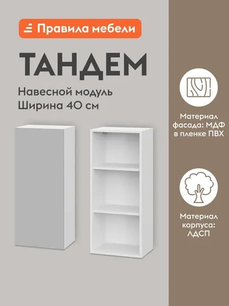 Кухонный модуль навесной, шкаф Тандем с полками, с доводчиками, 40х29.6х91.2 см, Белый / Нео