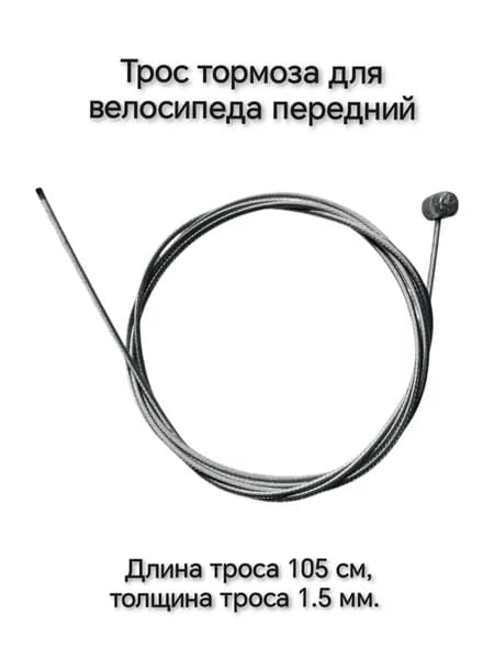 Трос тормоза передний 105 см