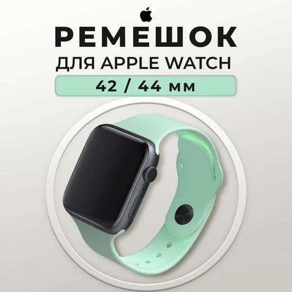 Силиконовый ремешок для часов 42-44 мм, мятный