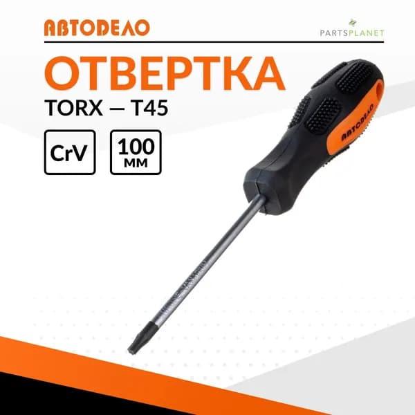 Отвертка звездочка TORx торкс торекс T45 x 100мм магнитная Автодело 30845