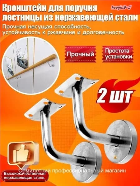Кронштейн держатель пристенного поручня для лестницы из нержавеющей стали, 2 шт