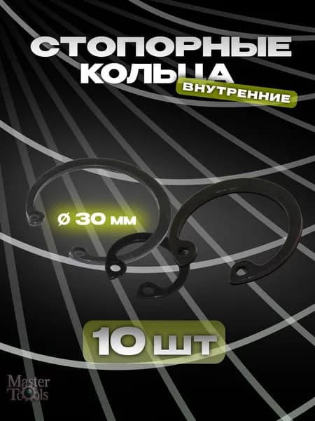 Стопорное кольцо (шайба) внутреннее, комплект 10 штук, диаметр 30 мм