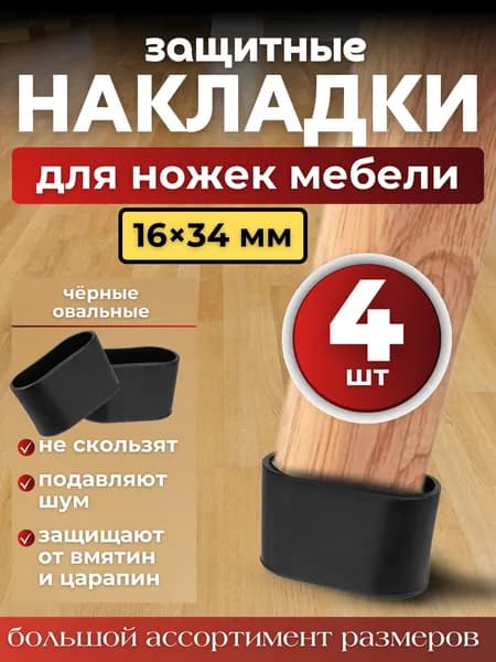 Накладки на ножки стула/ овальные 16х34мм 4 шт./ черные силиконовые колпачки для мебели