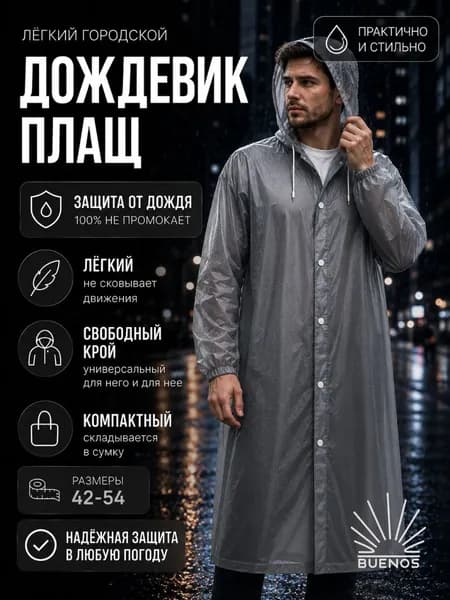 Дождевик Buenos плащ