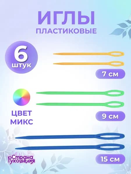 Игла для вязания, набор, 6 шт, Страна Рукоделия