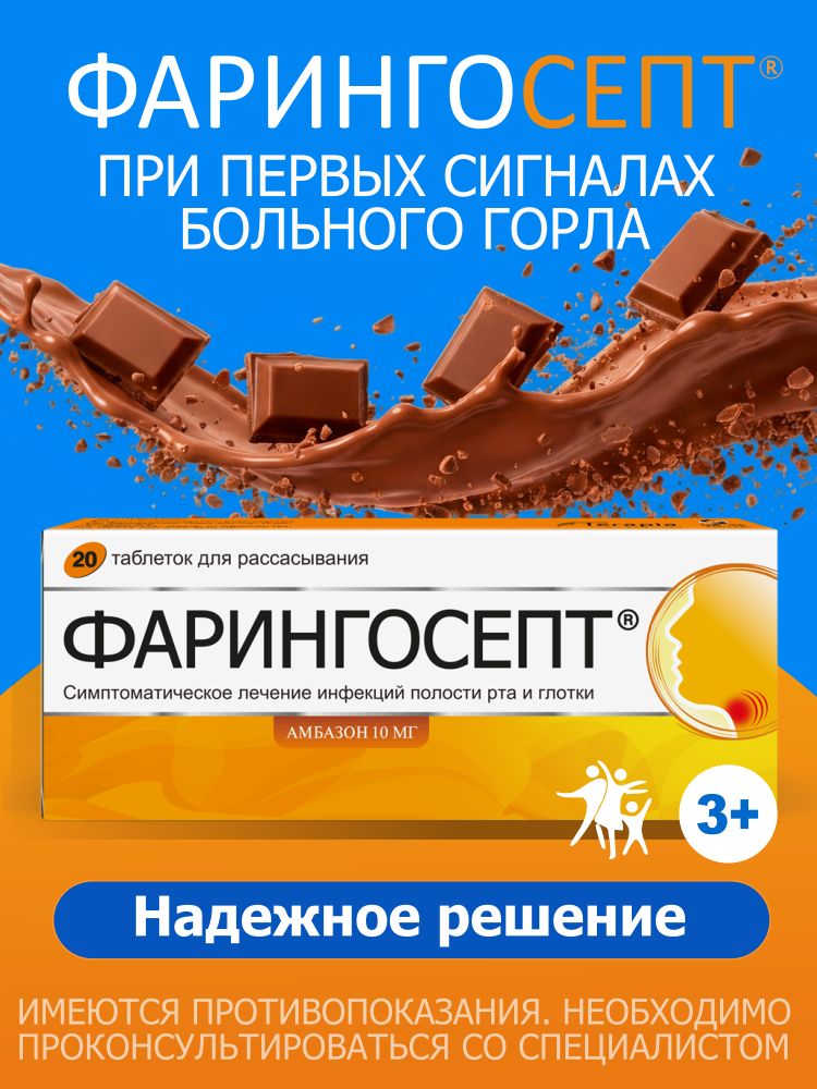 Фарингосепт таблетки для рассасывания со вкусом шоколада для лечения воспаления и боли в горле 10мг №20