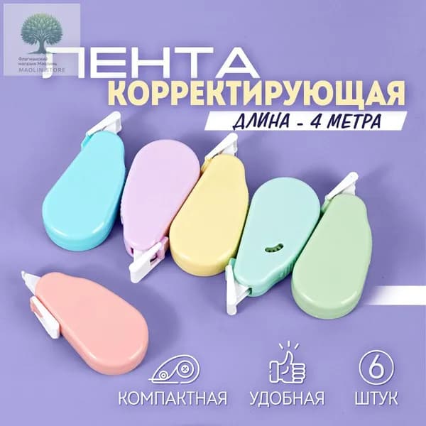 Корректор канцелярский, замазка, корректирующая лента, длина ленты 4 м, набор 6 шт