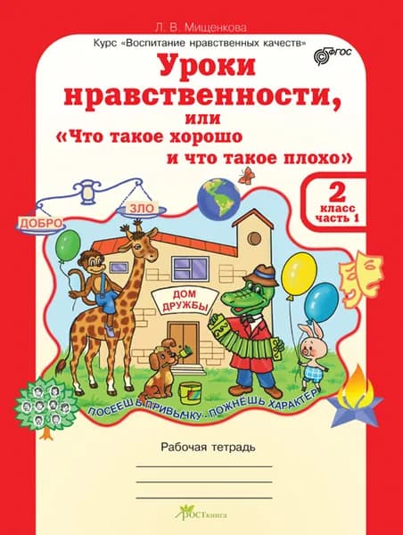 Мищенкова. Уроки нравственности, или "Что такое хорошо и что такое плохо". Рабочая тетрадь 2 класс Часть 1. ФГОС | Мищенкова Людмила Владимировна
