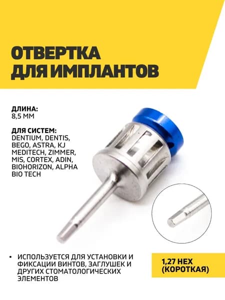Отвертка для имплантов 1.27 Hex, короткая