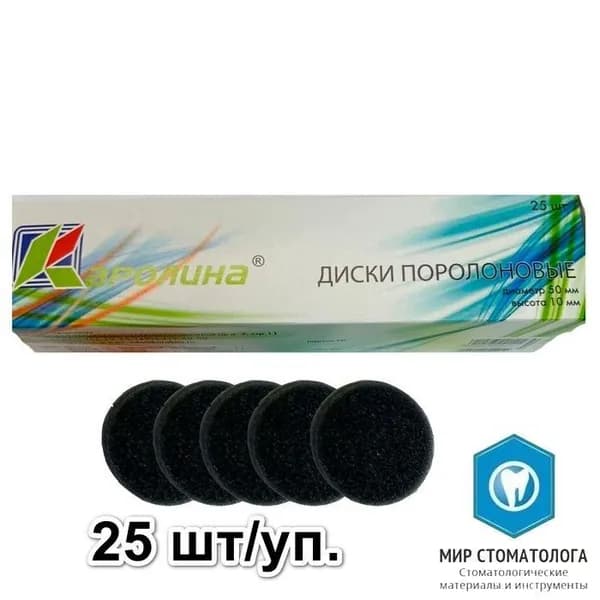 Диски поролоновые, черный 25 шт