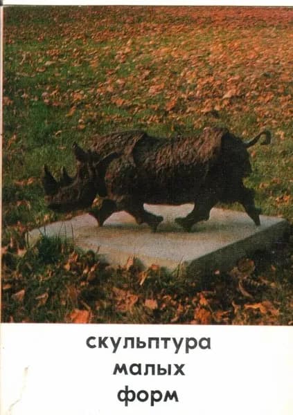 Скульптура малых форм (комплект из 13 открыток)