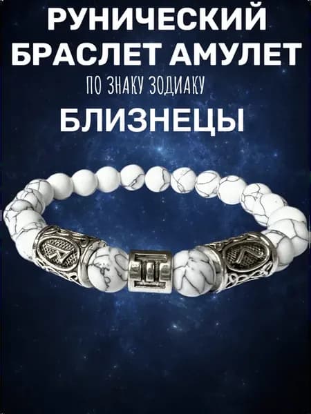 Браслет оберег с рунами Близнецы