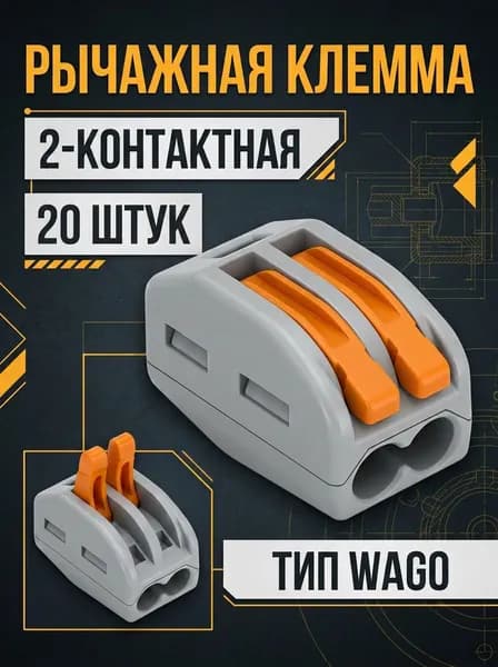 Клеммы тип Wago двойные 20шт. Клеммы соединительные для проводов.