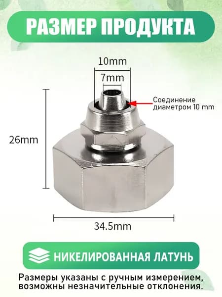 Штуцер переходной для фильтра воды 3/4" 3/8" с внутренней резьбой, латунь никелированная, 1 шт