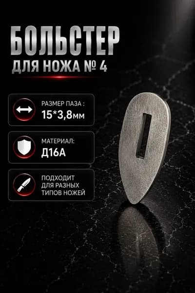 Больстер 3.8 №4