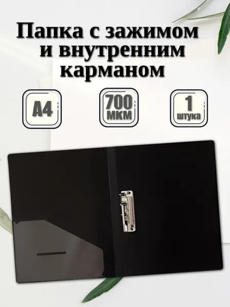 Папка с боковым зажимом А4 для документов, черная