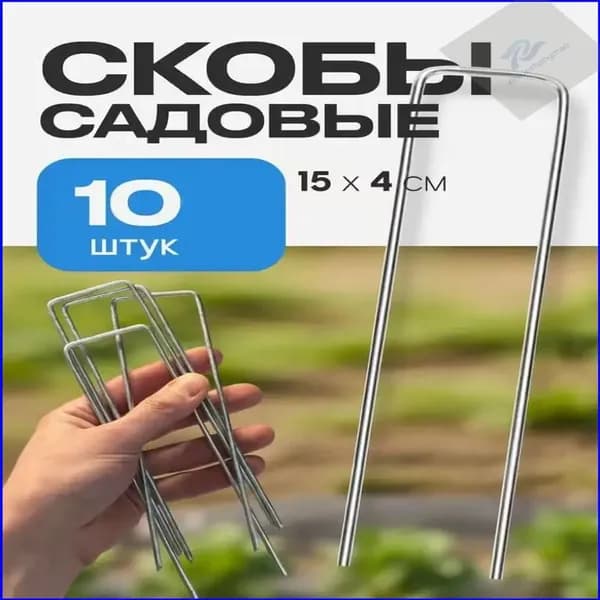 Скобы садовые150 х 40мм, Металл, 10 шт