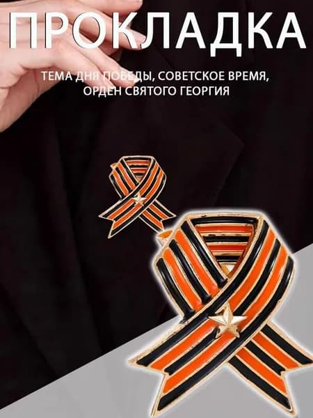 Брошь из серии "День победы в Советской войне"