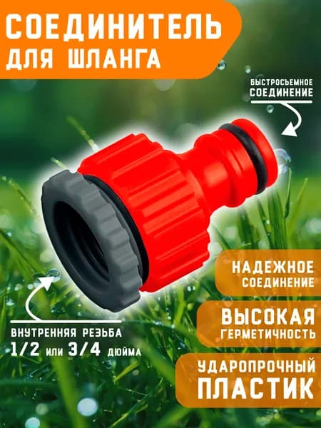 Адаптер для шланга поливочного на кран с внутренней резьбой 1/2 3/4 дюйма на быстросъемноАдап