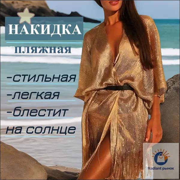 Накидка пляжная
