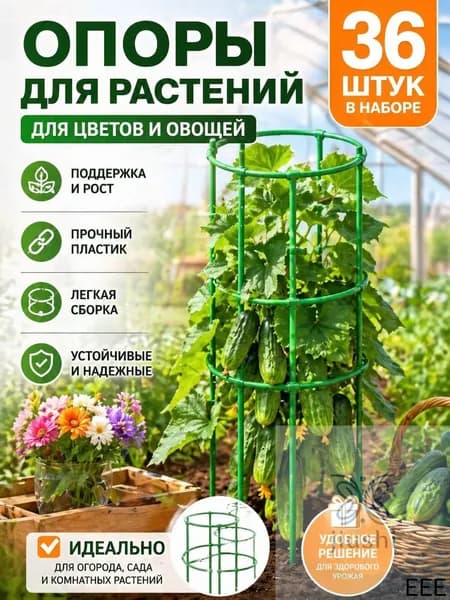 Опора для растений,36шт