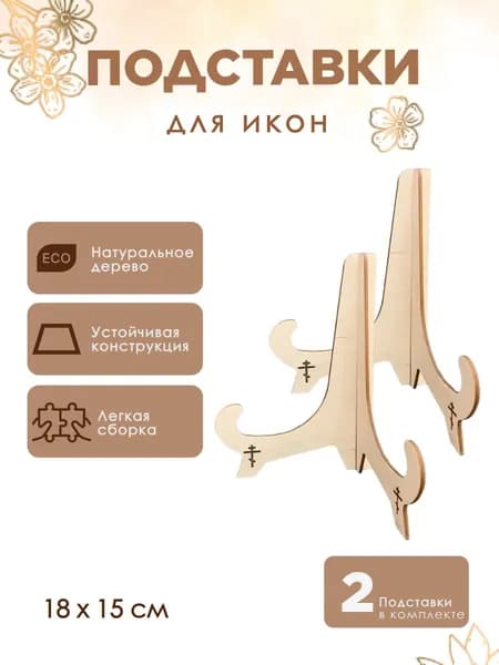 PRO XBAT Подставка декоративная для икон, 2 шт.