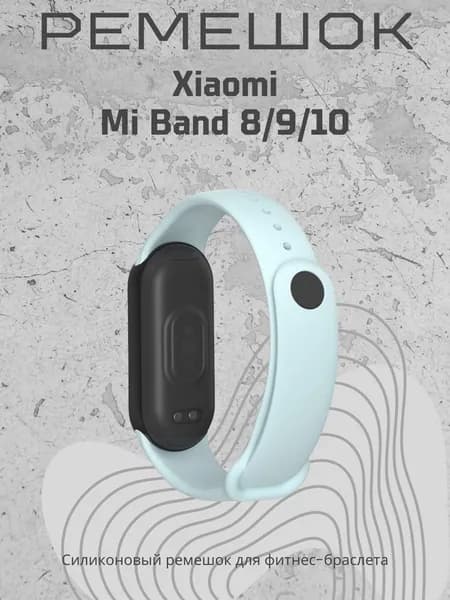 Ремешок для часов Xiaomi Mi Band 8/9/10, голубая дымка