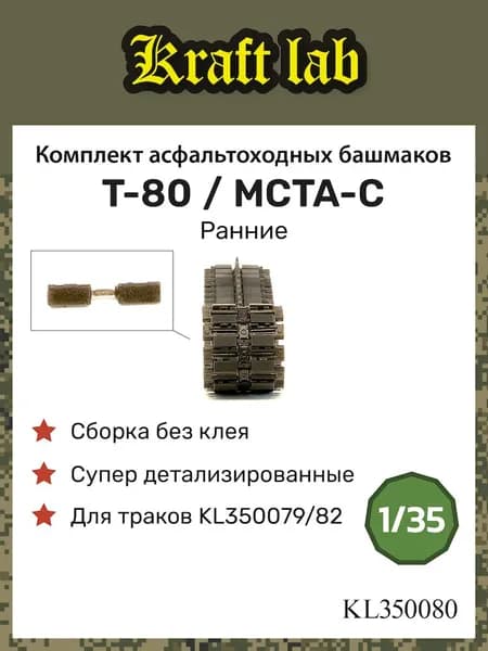 Kraft Lab Асфальтоходные башмаки для танка Т-80 / 2C19 "МСТА-С", 1/35 (Для траков KL350079, KL350082)