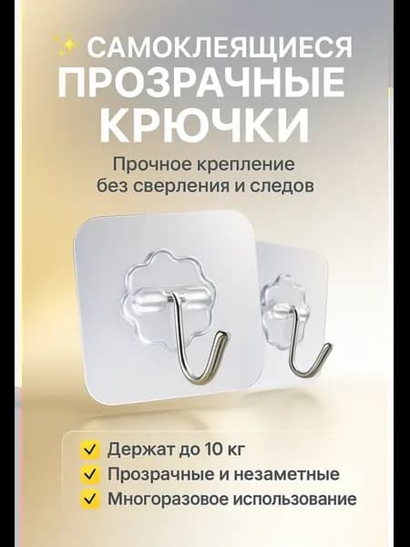 Самоклеящиеся прозрачные крючки прочные 10 шт