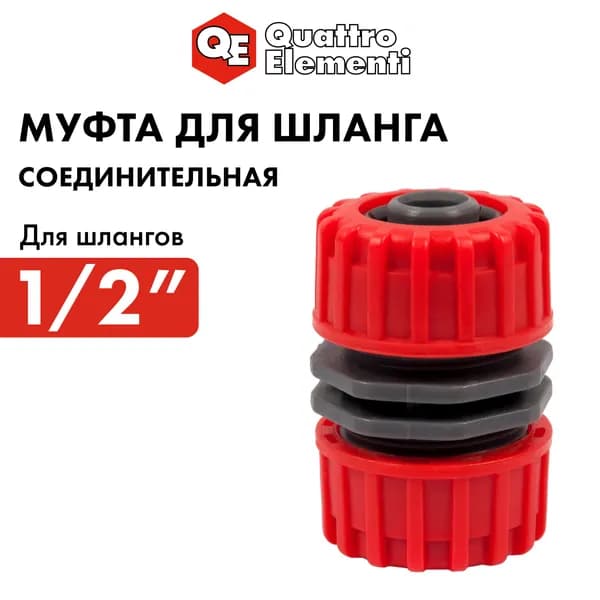 Муфта соединительная QUATTRO ELEMENTI ремонтная 1/2" - 1/2", пластик