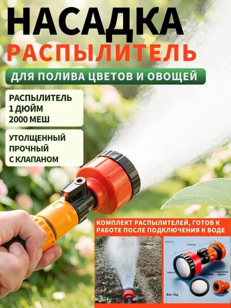 Пистолет для полива 2000 микрон с длинной ручкой и быстроразъемным соединением 1 дюйм для орошения сада и рассады