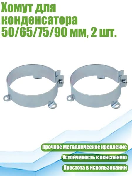 Хомут для конденсатора 50/65/75/90 мм, 2 шт., 75mm
