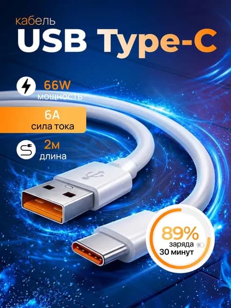 Кабель для мобильных устройств USB Type-A/USB Type-C, 2 м, белый
