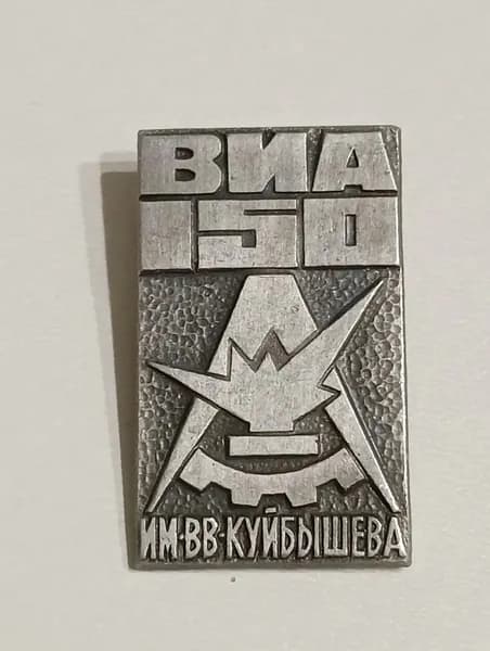 Значок СССР виа 150 (Военный Институт Инженерных Войск) им. Куйбышева