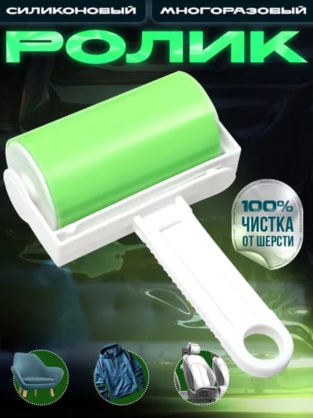 Ролик для чистки одежды