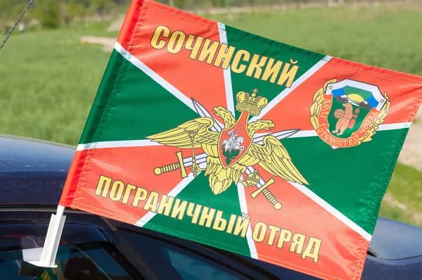 Автомобильный флаг Сочинского погранотряда с кронштейном; размер: 30х40см; материал: полиэфирный шелк