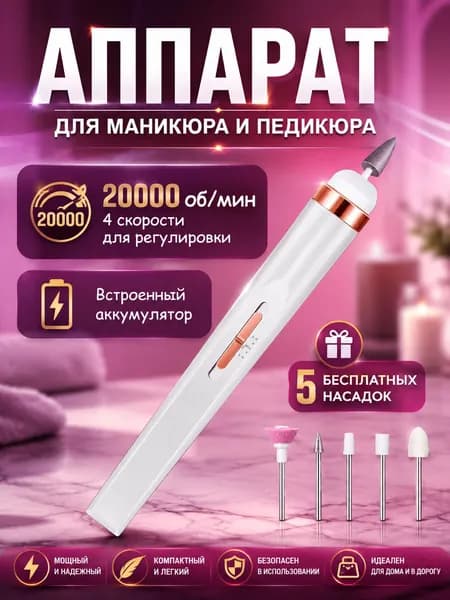 Аппарат для маникюра, педикюра