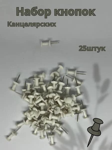 Кнопки канцелярские белые