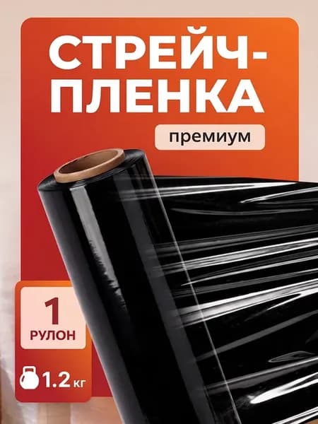Упаковочная стрейч пленка черная 1,2 кг премиум качество