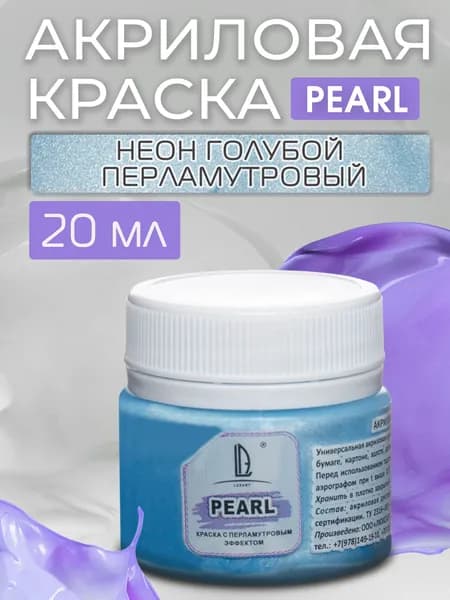 Luxart Краска акриловая LuxPearl цвет Неоновый голубой перламутровый 20 мл