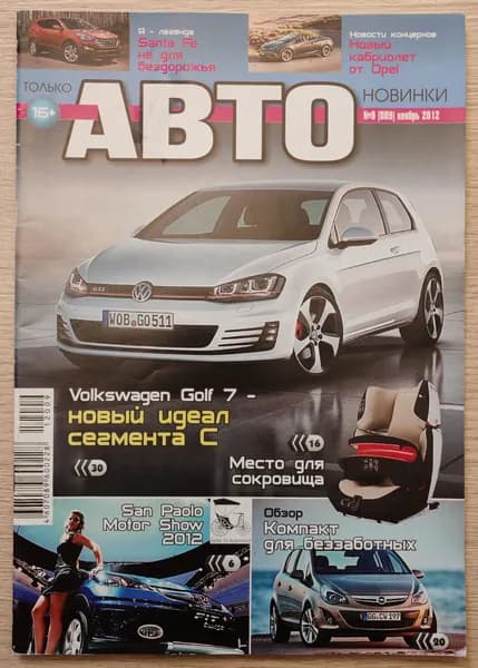 Журнал "Только автоновинки" №9(009) ноябрь 2012 | Издание б/у